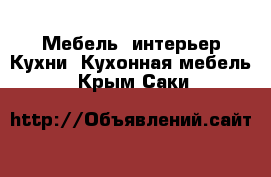 Мебель, интерьер Кухни. Кухонная мебель. Крым,Саки